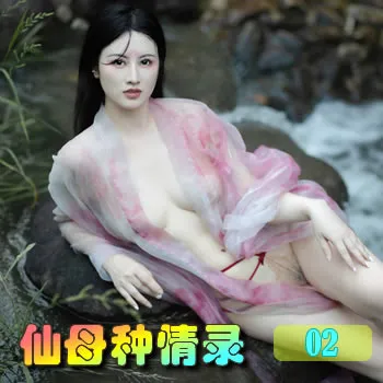 仙母种情录——02